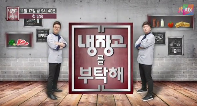 นักเขียนป้ายแดง : แนะนำรายการเกาหลี please take care of my refrigerator