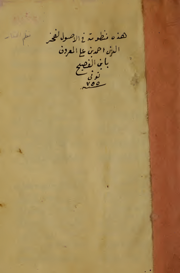 خزانة المنظومات العلمية قرة عين الطالب لابن الفصيح خ