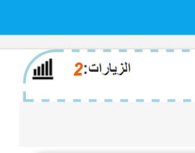 اضافة عدد مشاهدات الموضوع لمدونات بلوجر