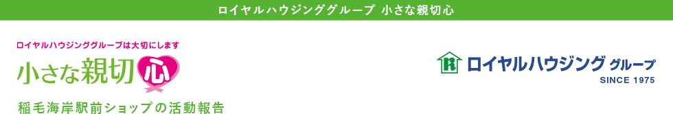 小さな親切心 ::稲毛海岸駅前ショップ::