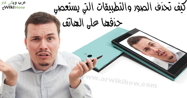 كيف تحذف الصور والتطبيقات التي يستعصي حذفها على الهاتف