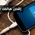 أفضل ثلاثة تطبيقات ستجعلك تشحن هاتفك بسرعة أكبر بكثير