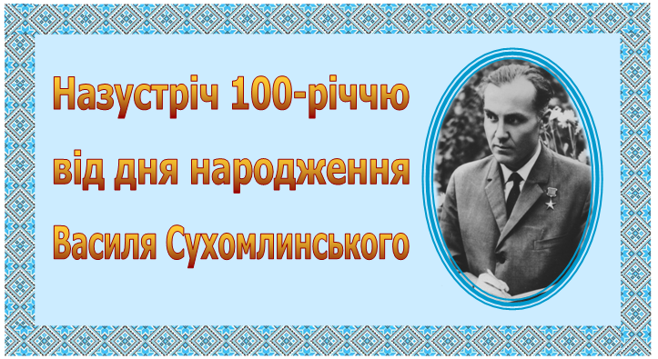 Інформаційно-просвітницький блог "Назустріч 100-річчю В.Сухомлинського"