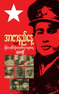 Than Win Hlaing – သန္း၀င္းလႈိင္၏ ၆၅ ႏွစ္ေျမာက္ အာဇာနည္ေန႔ဂါရ၀ျပဳ စာအုပ္ မိုးမခက ျဖန္႔ခ်ိ
