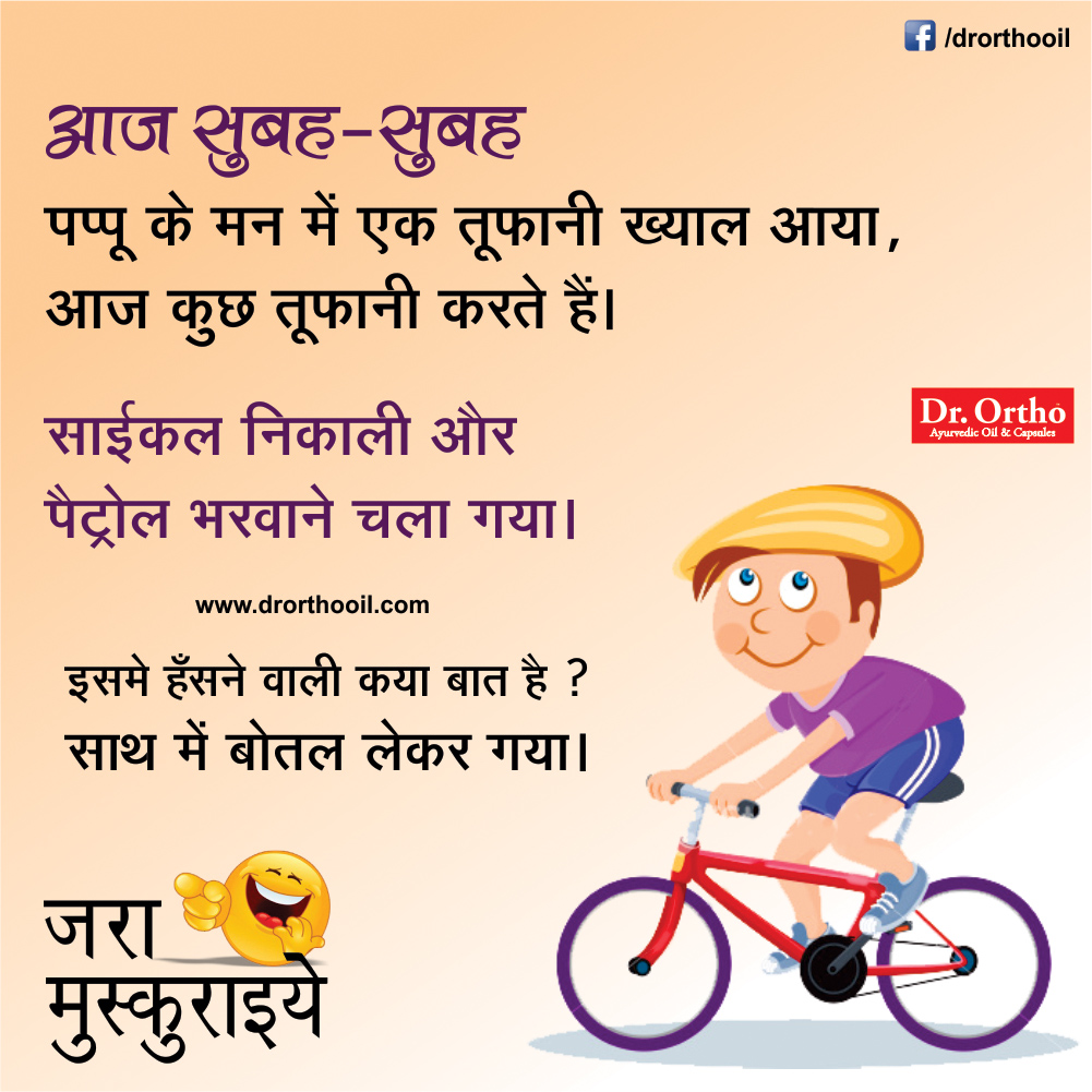 Jokes & Thoughts: Best Funny Joke in Hindi - Jokes in Hindi