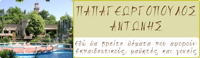 Παπαγεωργόπουλος Αντώνης