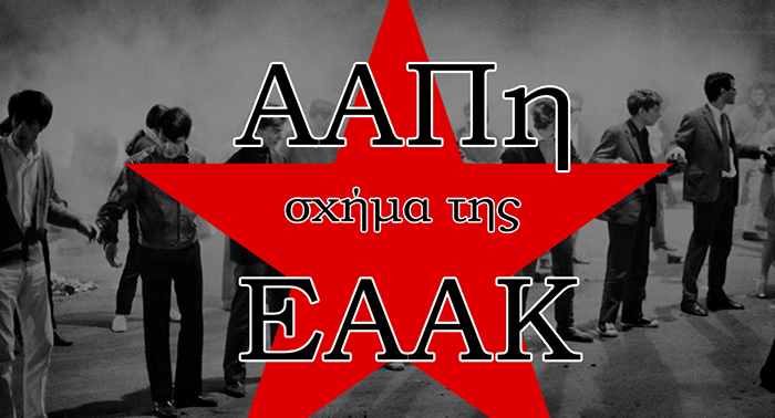 ΑΑΠη σχήμα της ΕΑΑΚ