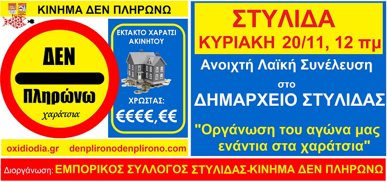 ΑΝΟΙΧΤΗ ΛΑΪΚΗ ΣΥΝΕΛΕΥΣΗ ΣΤΗΝ ΣΤΥΛΙΔΑ ΤΗΝ ΚΥΡΙΑΚΗ 20-11-11: ΟΡΓΑΝΩΣΗ ΤΗΣ ΠΑΛΗΣ ΕΝΑΝΤΙΑ ΣΤΑ ΧΑΡΑΤΣΙΑ