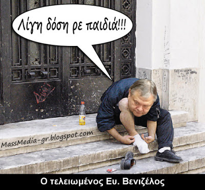 Δόση - δόση, η Ελλάδα θα γλυτώσει ή θα τα κακαρώσει; 12 %CE%92%CE%B5%CE%BD%CE%B9%CE%B6%CE%AD%CE%BB%CE%BF%CF%82+-+%CE%9C%CE%BD%CE%B7%CE%BC%CF%8C%CE%BD%CE%B9%CE%BF+3.jpg