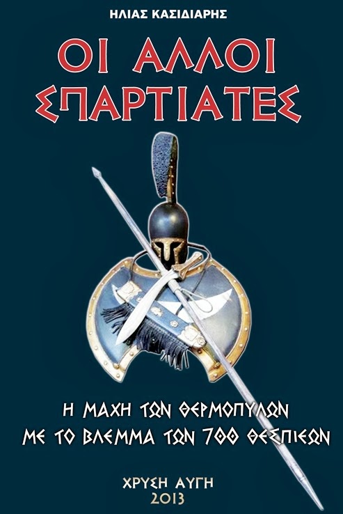 ΗΛΙΑΣ ΚΑΣΣΙΔΙΑΡΗΣ-ΟΙ ΑΛΛΟΙ ΣΠΑΡΤΙΑΤΕΣ