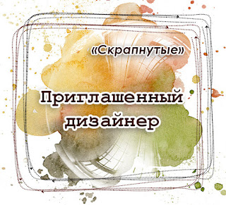 ПД Скрапнутые