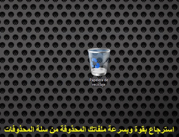 الدرس استرجاع بقوة وبسرعة ملفاتك المحذوفة من سلة المحذوفات