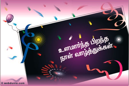 Bildergebnis für பிறந்த வாழ்த்துக்கள்