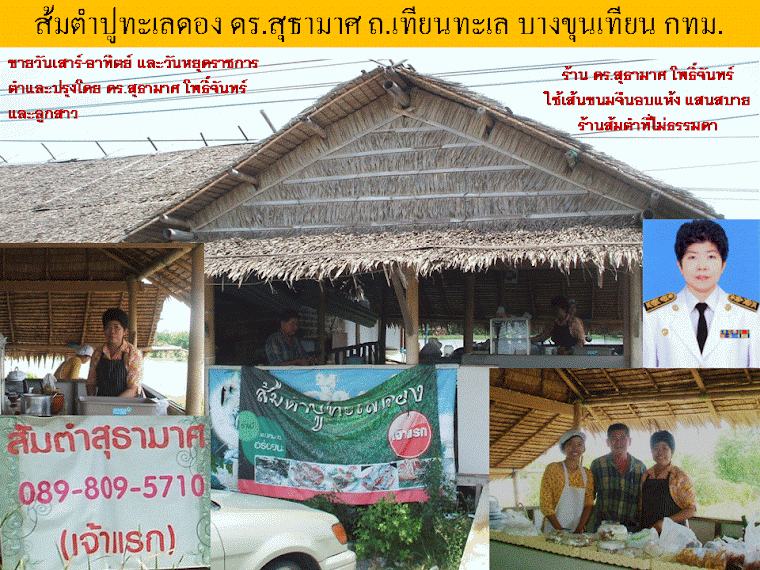 ส้มตำปูทะเลดอง ดร.สุธามาศ โพธิ์จันทร์ บางขุนเทียน