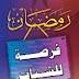 رمضان فرصة للشّباب