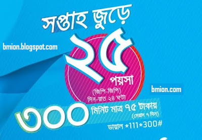 Grameenphone-25-PaisaMinute-to-Any-GP-Number-FNF-Super-FNF-soho-40MIN-12AM-4PM-1Day-10Tk-11129-56620-300MIN-24Hour-7Days-75Tk-111300-56622-amra-amraito-417 Grameenphone-25-PaisaMinute-to-Any-GP-Number-FNF-Super-FNF-soho-40MIN-12AM-4PM-1Day-10Tk-11129-56620-300MIN-24Hour-7Days-75Tk-111300-56622-amra-amraito-417