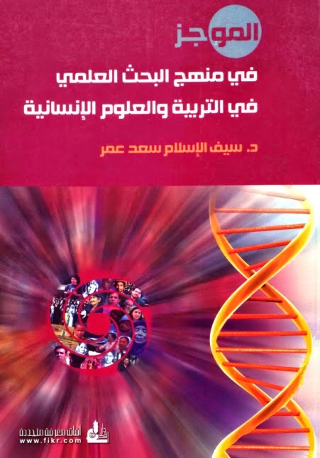 الموجز في منهج البحث العلمي في التربية والعلوم الانسانية f 783728893232