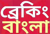 Breaking Bangla |breakingbangla.com | Only breaking | Breaking Bengali News Portal From Kolkata |
