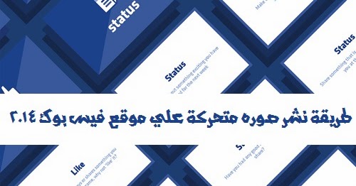 نشر صوره متحركة Gif علي موقع فيس بوك 2014 مدرسة فيس بوك فيس بوك عربي