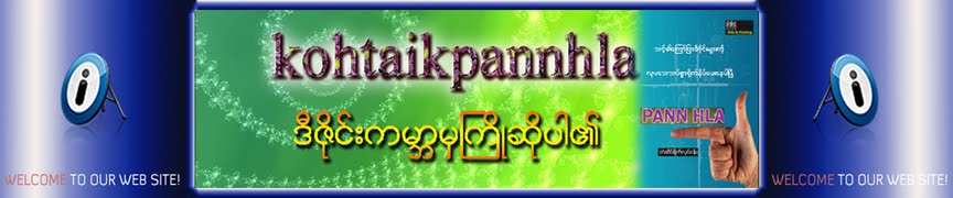 ကိုထိုက္ ♦ပန္းလွ♦