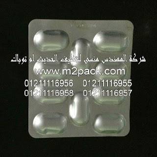 شريط الفارما المجسم التى نقدمها نحن شركة المهندس منسي للتغليف الحديث و الصناعات الهندسيه – ام تو باك