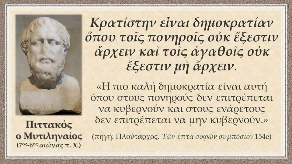 ΠΙΤΤΑΚΟΣ Ο ΜΥΤΙΛΗΝΑΙΟΣ