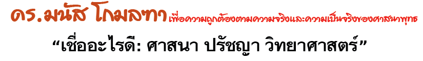 เชื่ออะไรดี : ศาสนา ปรัชญา วิทยาศาสตร์