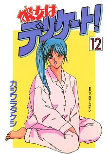 彼女はデリケート! 第01-12巻