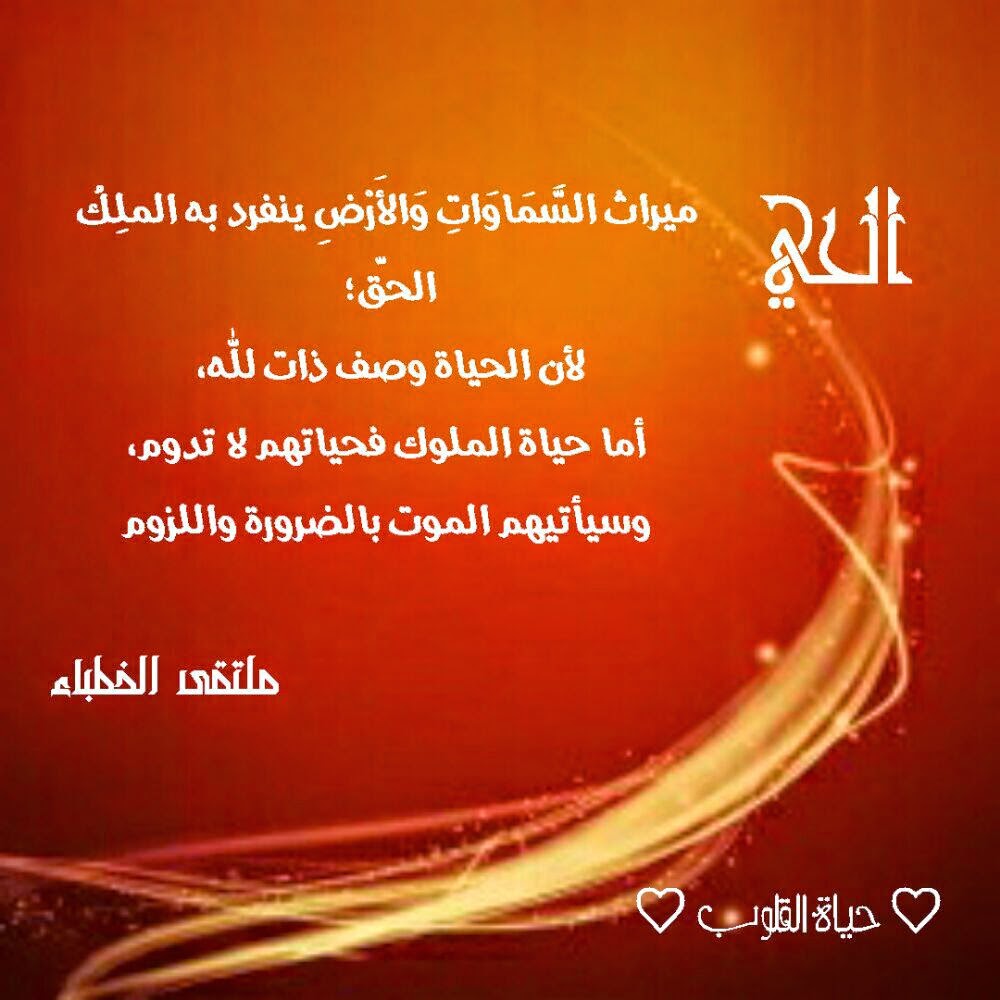 حياة القلوب في معرفة علام الغيوب شرح اسم الحي