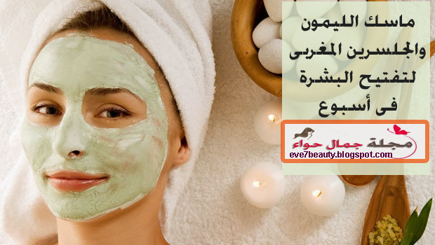 ماسك الليمون والجلسرين - ماسك الليمون والجلسرين للوجه - ماسك الجلسرين والليمون - ماسك الجلسرين والليمون - ماسك الجلسرين والليمون للبشرة - طريقة عمل ماسك الجلسرين والليمون ماسك الليمون والجلسرين - ماسك الليمون والجلسرين للوجه - ماسك الجلسرين والليمون - ماسك الجلسرين والليمون - ماسك الجلسرين والليمون للبشرة - طريقة عمل ماسك الجلسرين والليمون