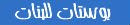 لم أخلق لأنال إعجابك، ولم تخلق لتحلل شخصيتي ، لا تتدخل بما ... لم أخلق لأنال إعجابك، ولم تخلق لتحلل شخصيتي ، لا تتدخل بما ...