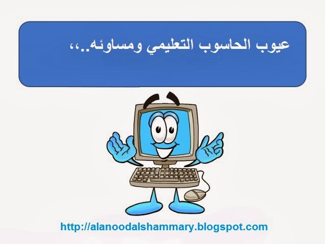 تعليم بمساعدة الحاسوب مميزات وعيوب استخدام الحاسوب في التعليم