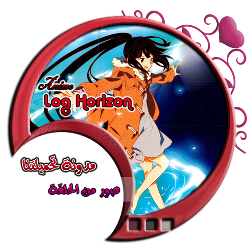 صور من الحلقة - لوج هوريزون مدونة تحميلتنا - www.egyall.com