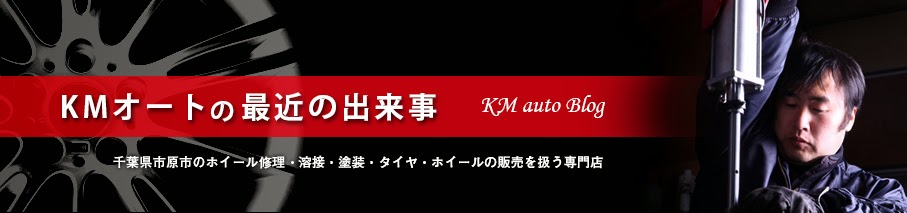 KMオートの最近の出来事