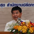 ปลัดสธ. วางระบบเครือข่ายสุขภาพระดับอำเภอ ขับเคลื่อนนโยบายบรรลุผล ประชาชนสุขภาพดี