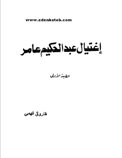 تحميل كتاب اغتيال عبد الحكيم عامر , كتاب اغتيال عبد الحكيم عامر Eden4656