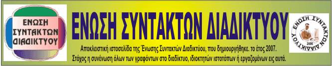 ΕΝΩΣΗ ΣΥΝΤΑΚΤΩΝ ΔΙΑΔΙΚΤΥΟΥ