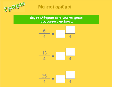 http://www.inschool.gr/G6/MATH/ARITHMOI-KLASMATA-MIKTOI-PRACG6-MATH-HPwrite-1409201758-tzortzisk/index.html