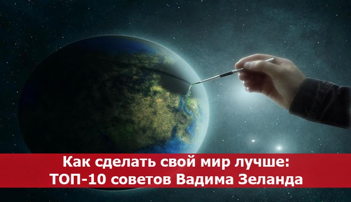 Как сделать мир лучше для всех Как сделать мир лучше для всех