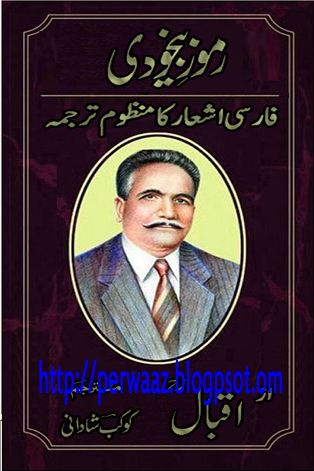 Ramooz E Bekhudi By Allama Muhammad Iqbal