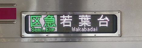 京王電鉄　区間急行　若葉台行き　8000系