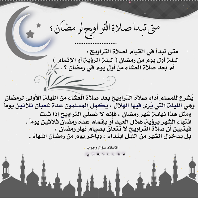 حبي لله متى تبدأ صلاة التراويح لرمضان