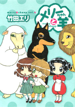 めりーちゃんと羊 第01-06巻 [Merry-chan to Hitsuji vol 01-06]