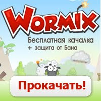 Прокачать Wormix