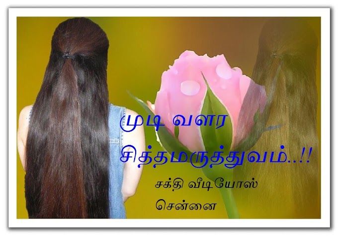 முடி வளர சித்த மருத்துவம் சொல்லும் பதினோரு வழிகள்  