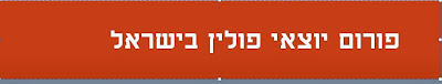 פורום יוצאי פולין בישראל