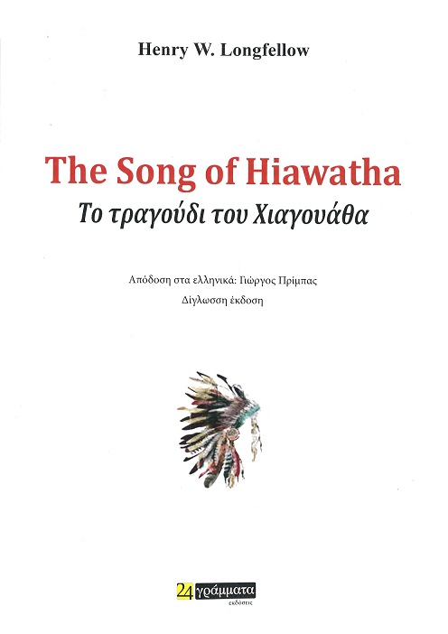 The Song of Hiawatha by Henry W. Longfellow