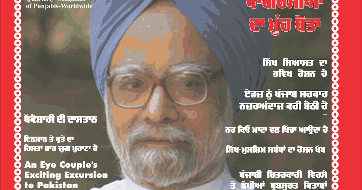 WILL PUNJAB OR SIKHS GET JUSTICE WITH MANMOHAN AS PM (In Punjabi Aug