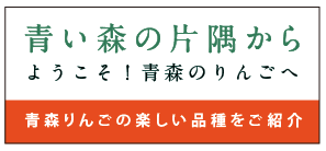 青い森の片隅から