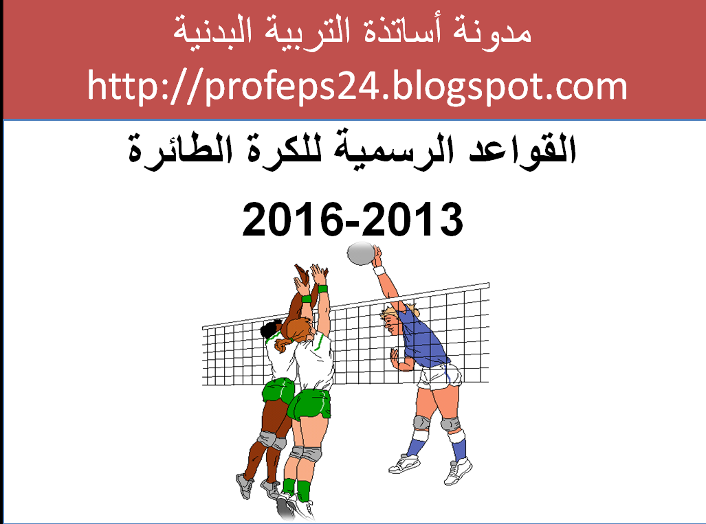 Professeur Eps القواعد الرسمية للكرة الطائرة 2013 2016